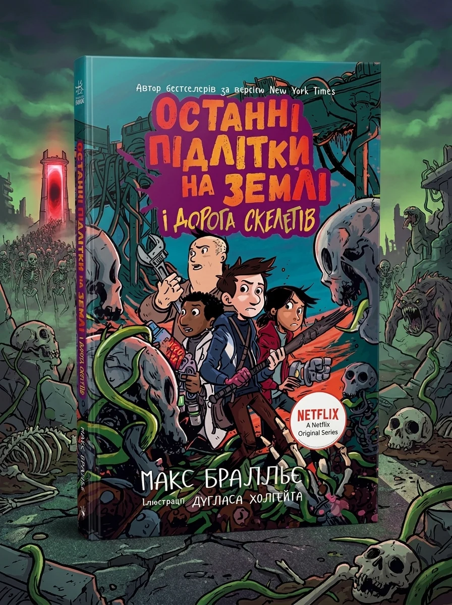 Останні підлітки на Землі і Дорога скелетів. Книга 6 — Підліткова наукова фантастика