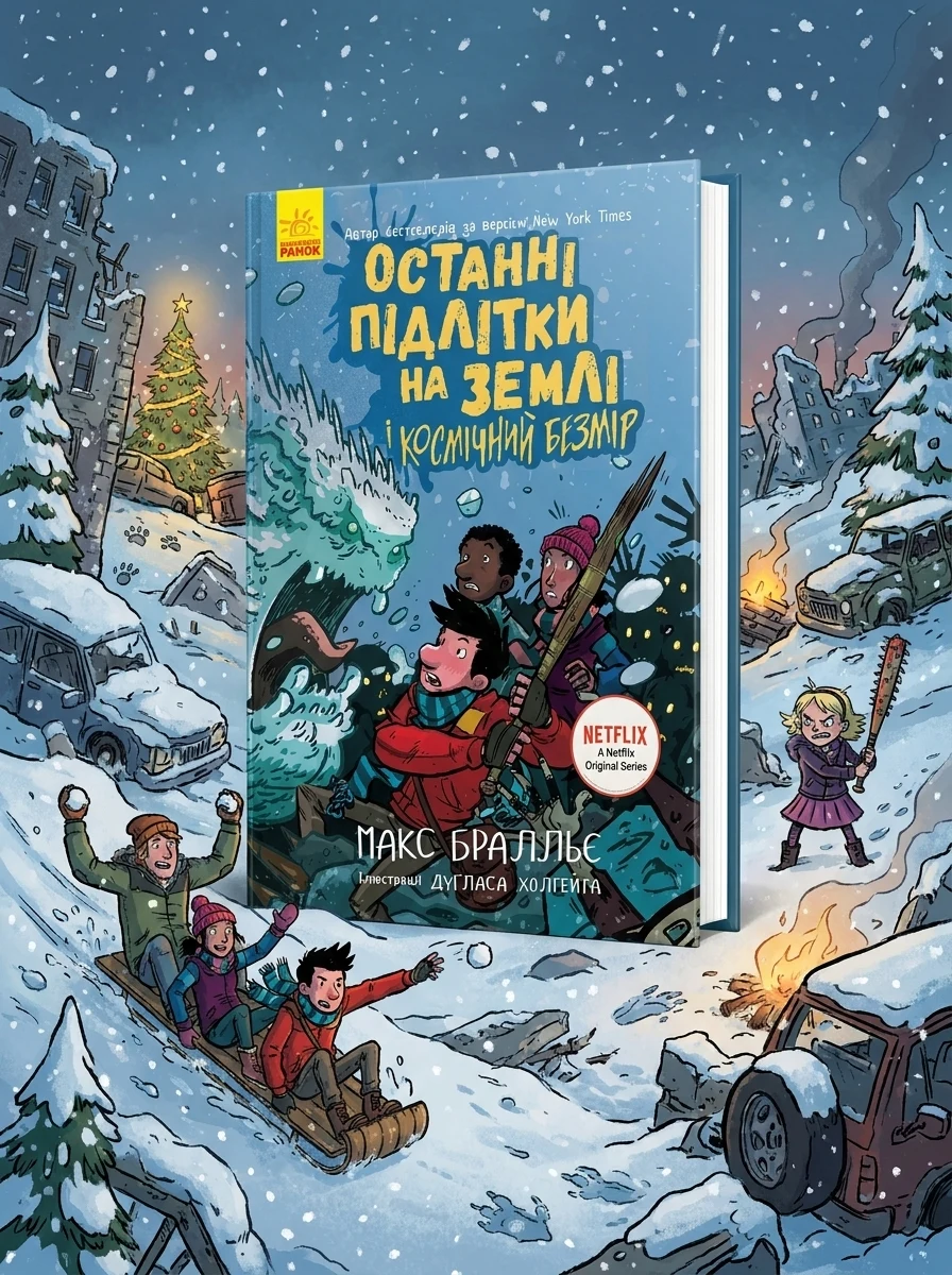 Останні підлітки на Землі і Космічний Безмір. Книга 4 — Підліткова наукова фантастика