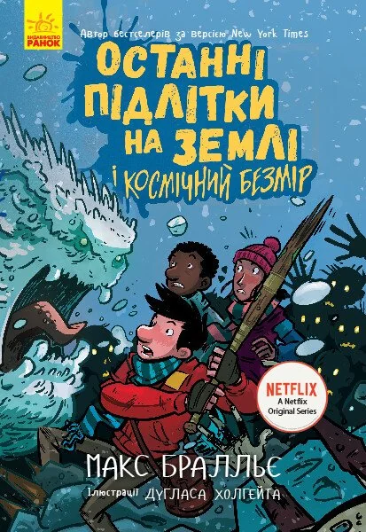 Останні підлітки на Землі і Космічний Безмір