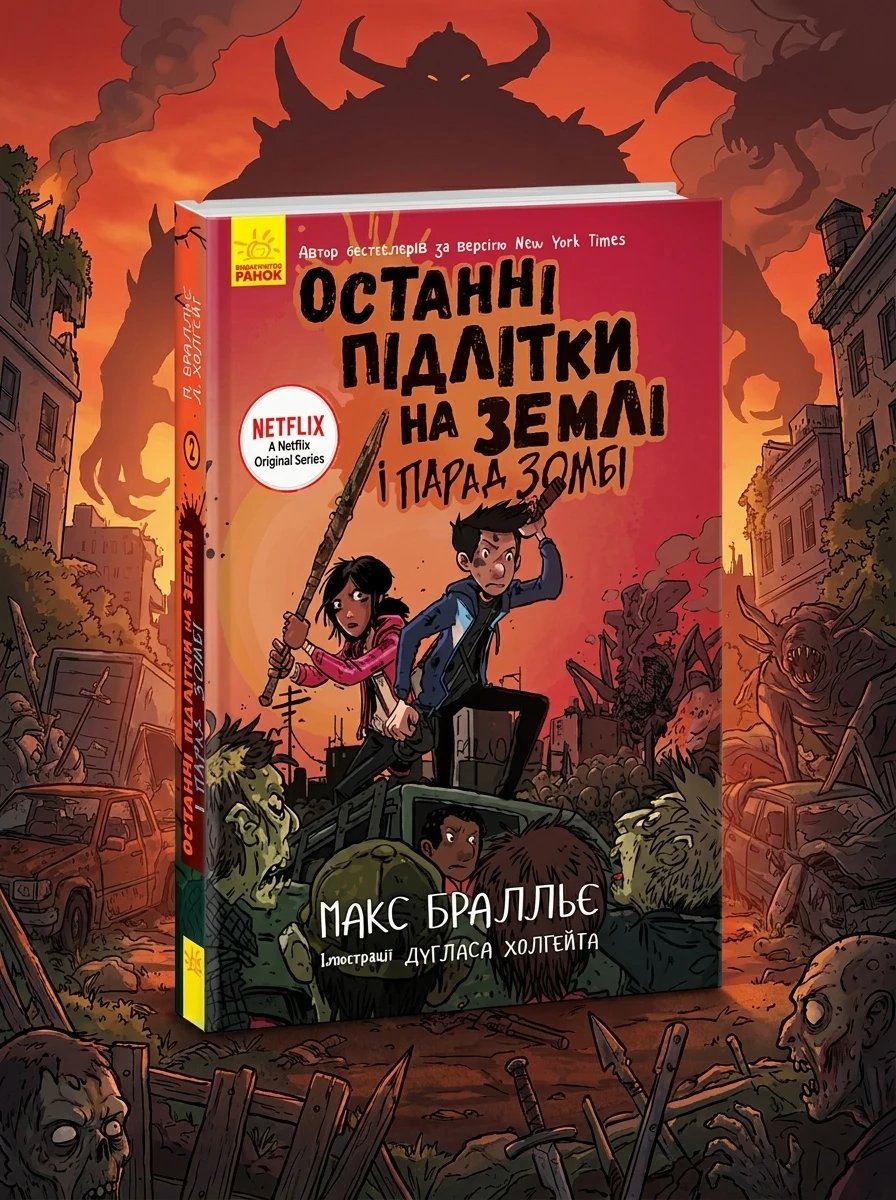 Останні підлітки на Землі і Парад зомбі. Книга 2 — Підліткова наукова фантастика