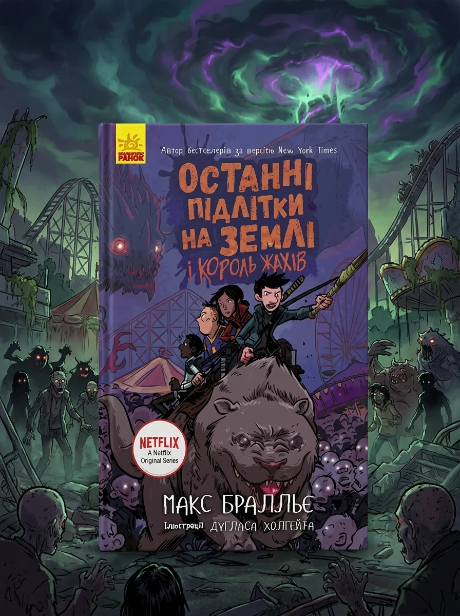 Останні підлітки на Землі і Король Жахів. Останні підлітки на Землі. Книга 3 — Підліткова наукова фантастика