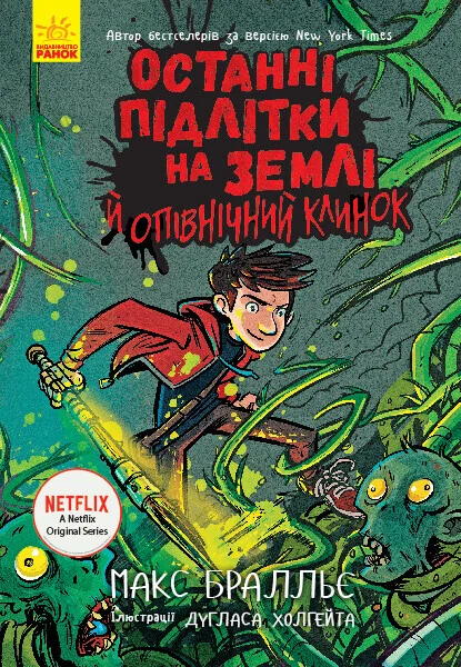 Останні підлітки на Землі й опівнічний клинок — Підліткова наукова фантастика