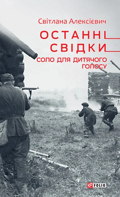 Останні свідки. Соло для дитячого голосу — Світлана Алексієвич