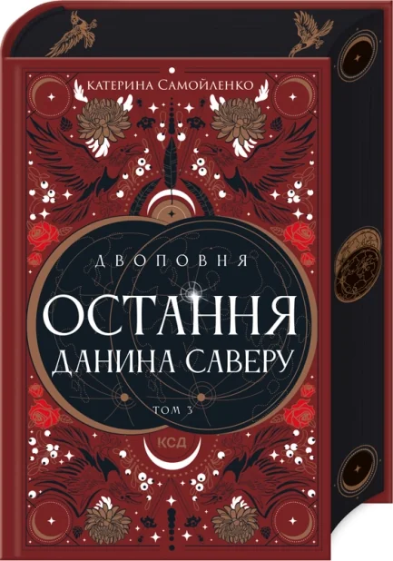 Остання данина Саверу — Катерина Самойленко
