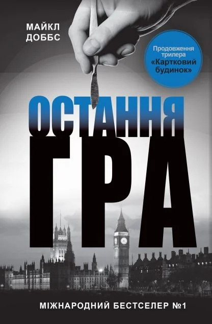 Остання гра — Майкл Доббс