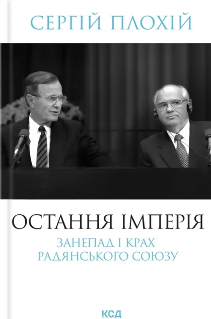 Остання імперія. Занепад і крах Радянського Союзу — Історія та культура
