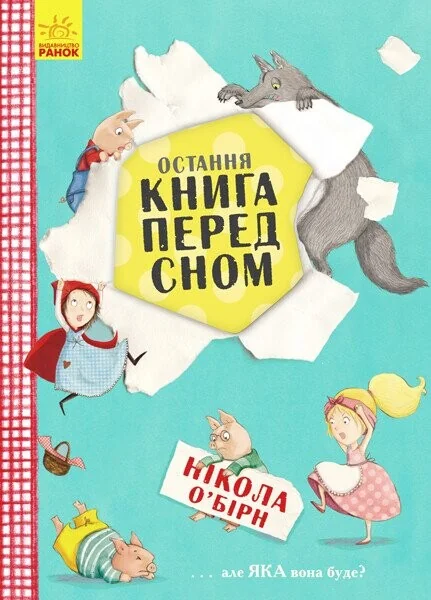 Остання книга перед сном — Казки