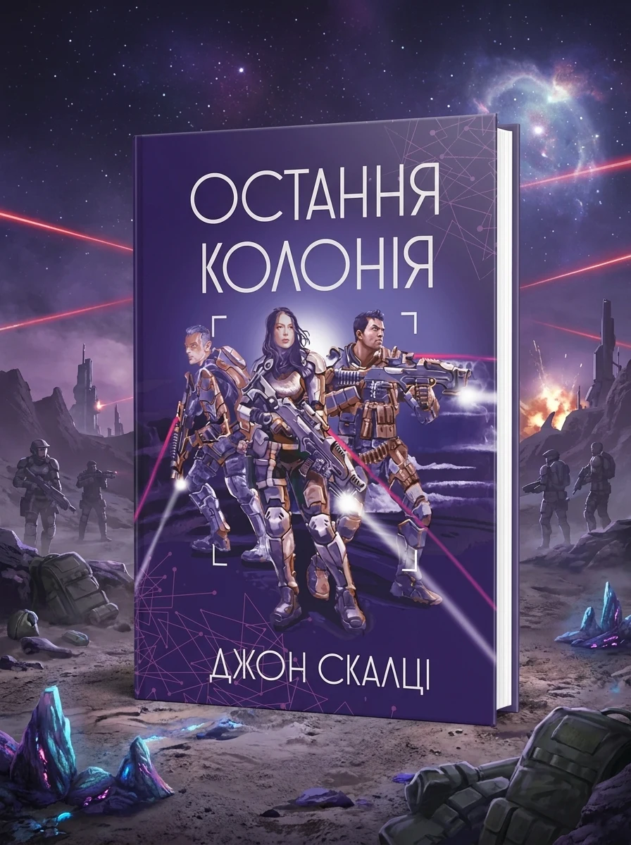 Остання колонія — Фантастика про космос
