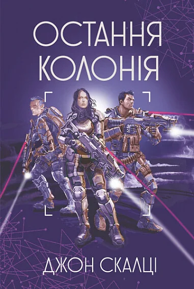 Остання колонія — Фантастика про космос