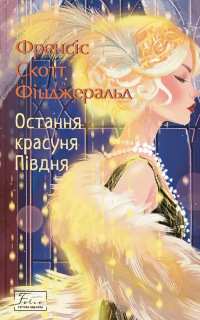 Остання красуня Півдня — Класичні любовні романи
