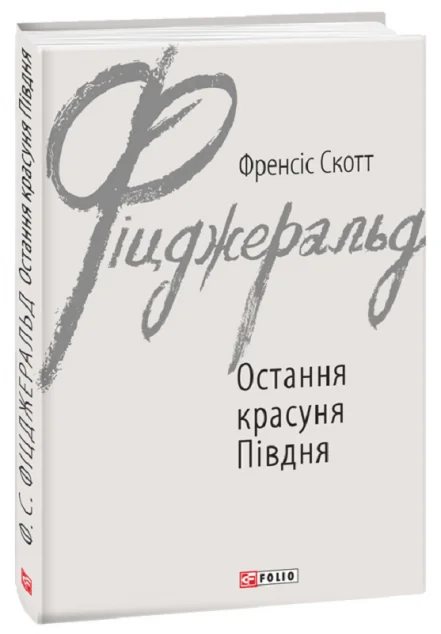 Остання красуня Півдня