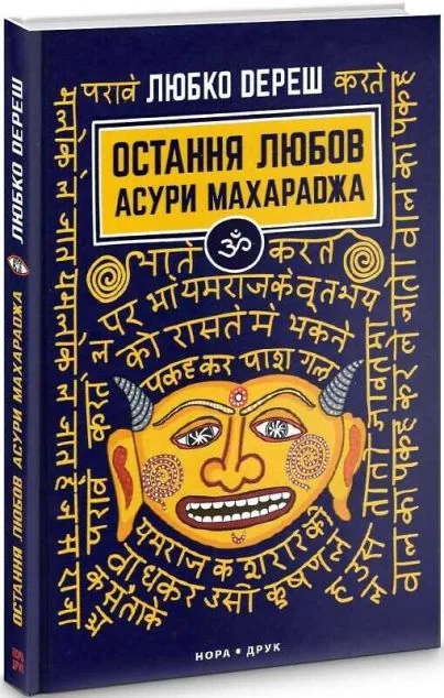 Остання любов Асури Махараджа — Нора Друк