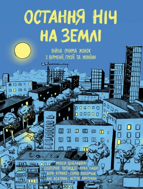 Остання ніч на Землі — Європейські комікси