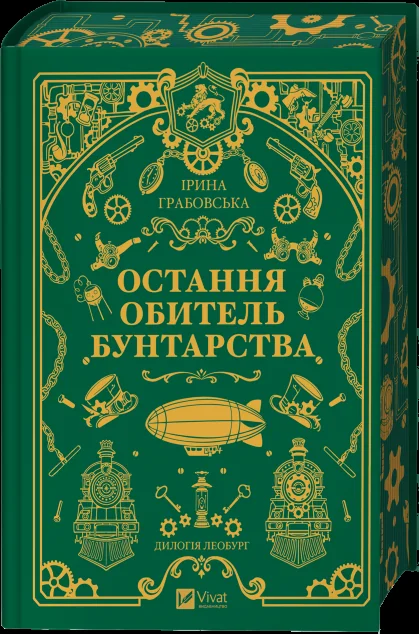 Остання обитель бунтарства — Українська фантастика