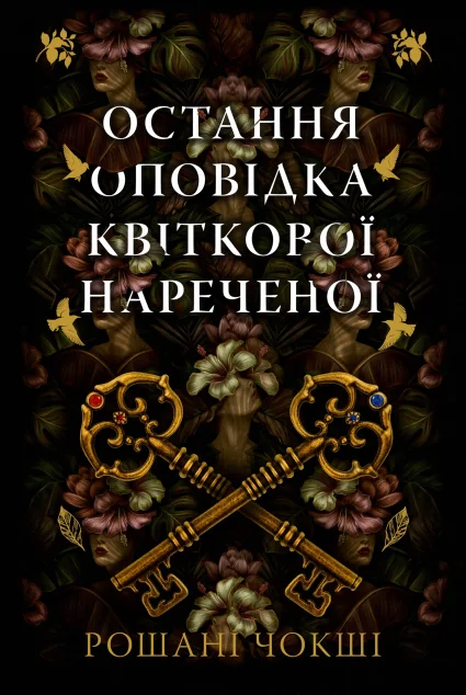 Остання оповідка квіткової нареченої — Магічний реалізм