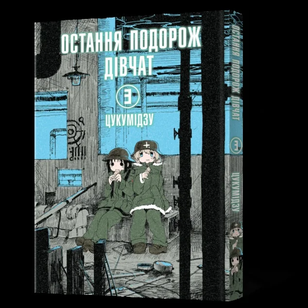 Остання подорож дівчат. Том 3 — Цукумідзу