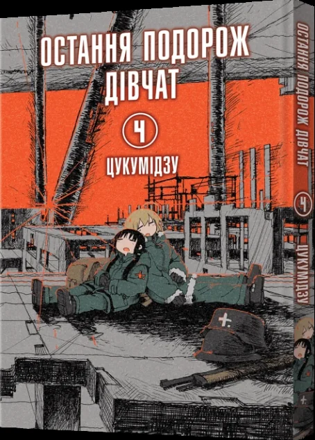 Остання подорож дівчат. Том 4 — Цукумідзу