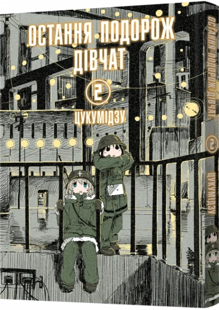 Остання подорож дівчат. Том 2 | купити книгу онлайн