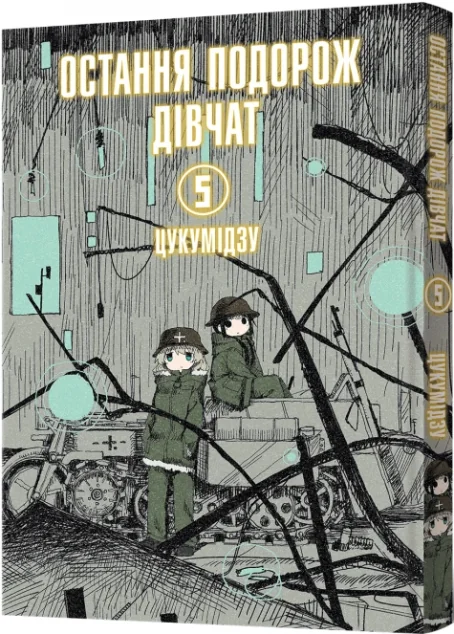 Остання подорож дівчат. Том 5 — Манґа