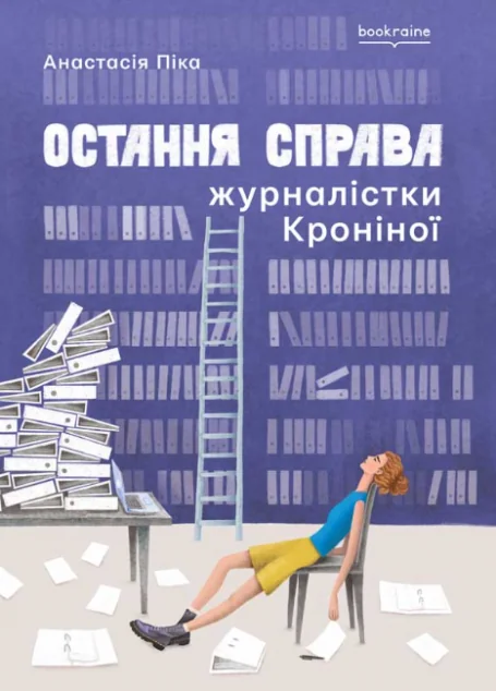 Остання справа журналістки Кроніної | купити книгу онлайн
