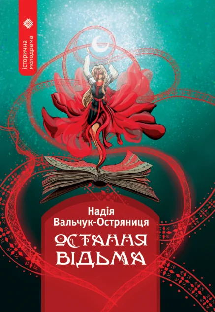 Остання відьма — Зелений пес