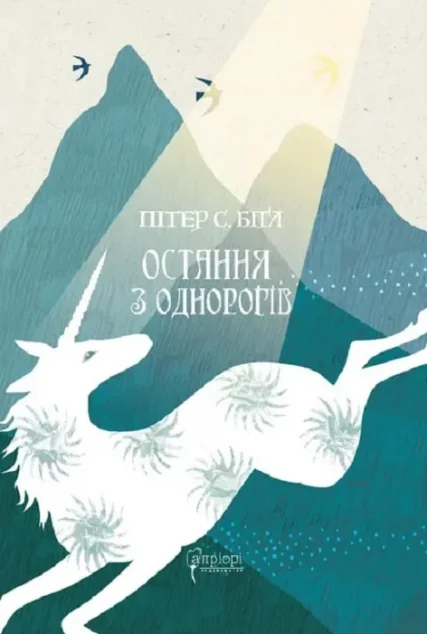 Остання з однорогів — Зарубіжне фентезі