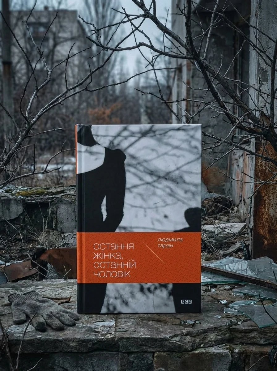 Остання жінка, останній чоловік — Сучасна українська проза