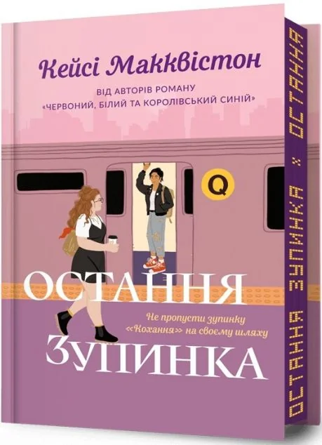 Остання зупинка (Limited Edition) — Сучасна зарубіжна проза