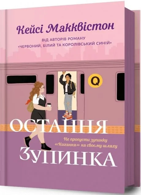 Остання зупинка — Сучасна зарубіжна проза