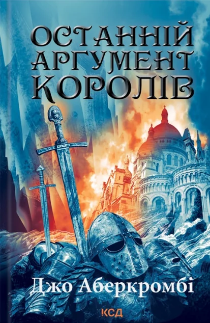 Останній аргумент королів — Джо Аберкромбі