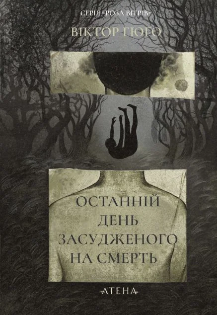 Останній день засудженого на смерть — Класична зарубіжна проза