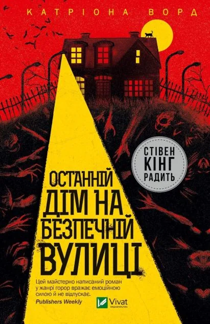 Останній дім на безпечній вулиці | купити книгу онлайн