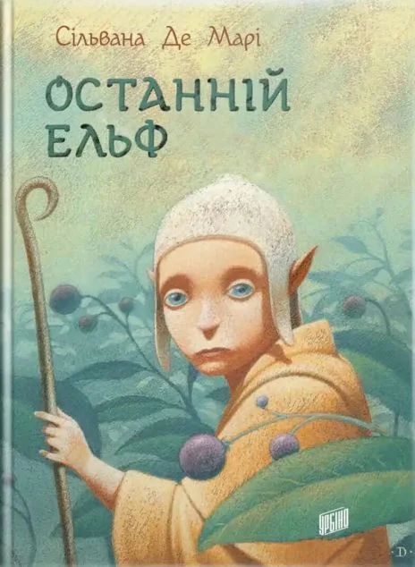 Останній ельф — Зарубіжне фентезі