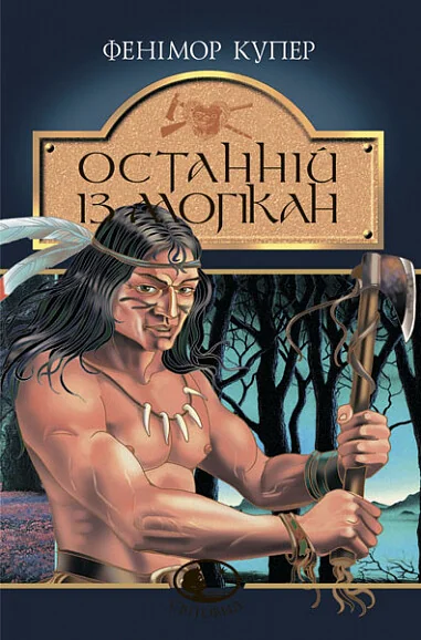 Останній із могікан — Пригоди