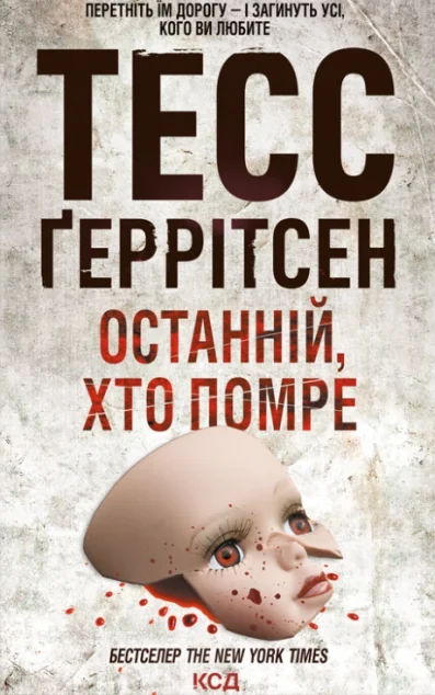 Останній, хто помре | купити книгу онлайн
