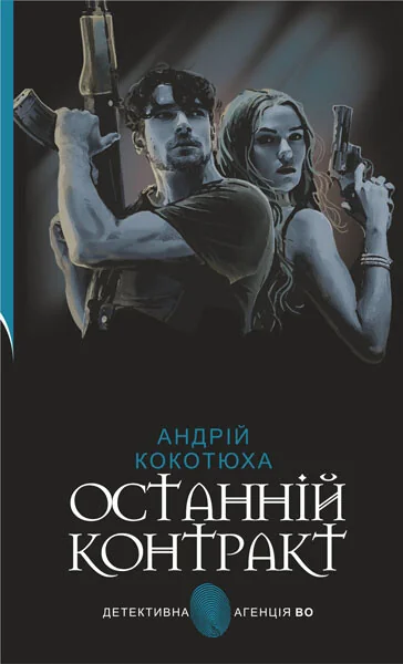 Останній контракт — Андрій Кокотюха