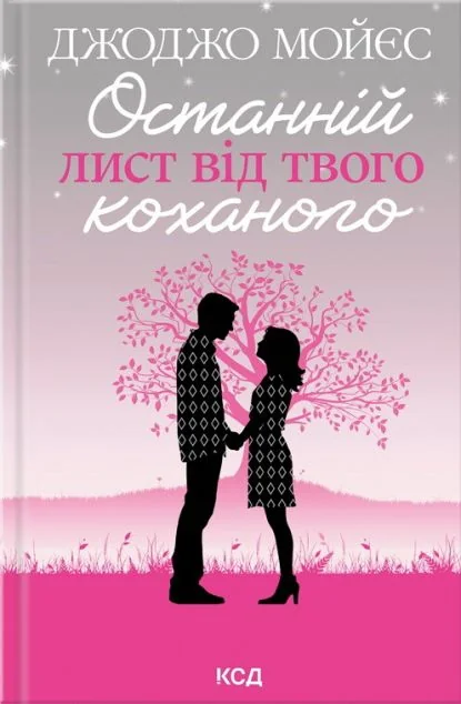 Останній лист від твого коханого — Сучасна зарубіжна проза