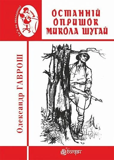 Останній опришок Микола Шугай — Публіцистика та документалістика