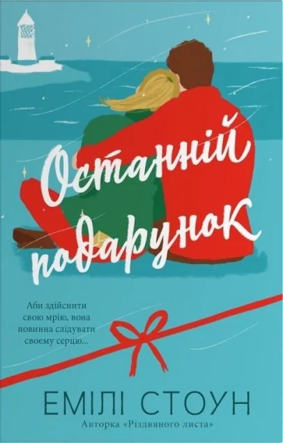Останній подарунок — Stone Publishing