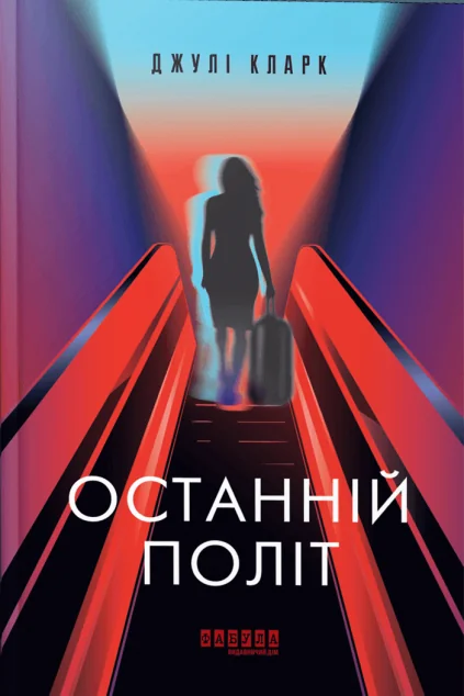 Останній політ — Сучасна зарубіжна проза
