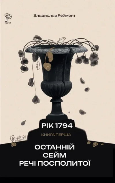 Останній сейм Речі Посполитої — Зарубіжні історичні романи