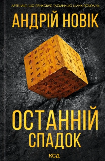 Останній спадок — Сучасна українська проза
