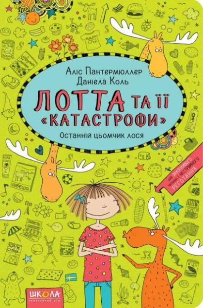Останній цьомчик лося — Дитяча проза