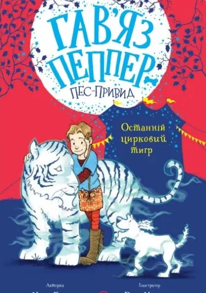 Останній цирковий тигр — Дитяча проза
