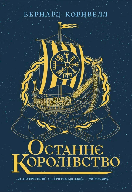Останнє королівство — Зарубіжні історичні романи