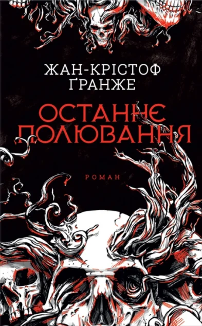 Останнє полювання — Жан-Крістоф Ґранже