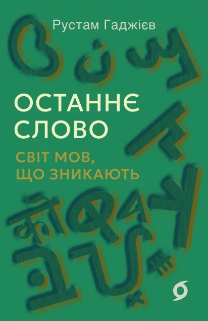 Останнє слово. Світ мов, що зникають — Науково-популярні книги