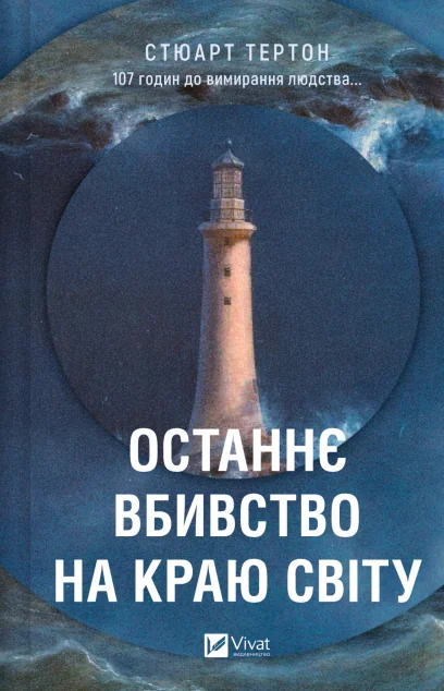Останнє вбивство на краю світу — Зарубіжні трилери