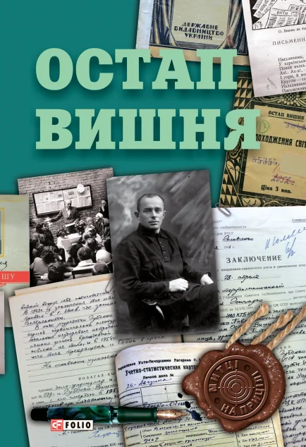 Остап Вишня — Остап Вишня