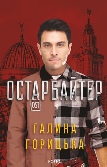 Остарбайтер | купити книгу онлайн
